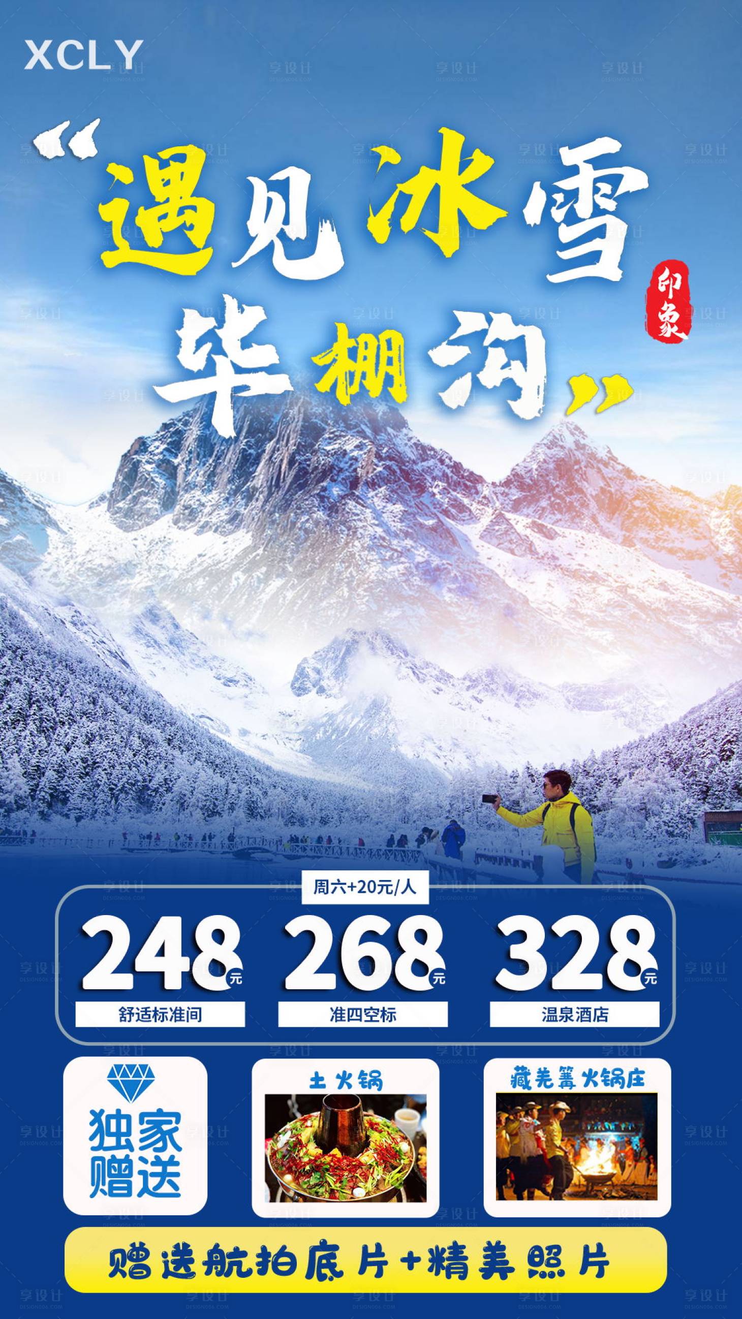源文件下载【毕棚沟冬季旅游海报】编号：12720002627214221
