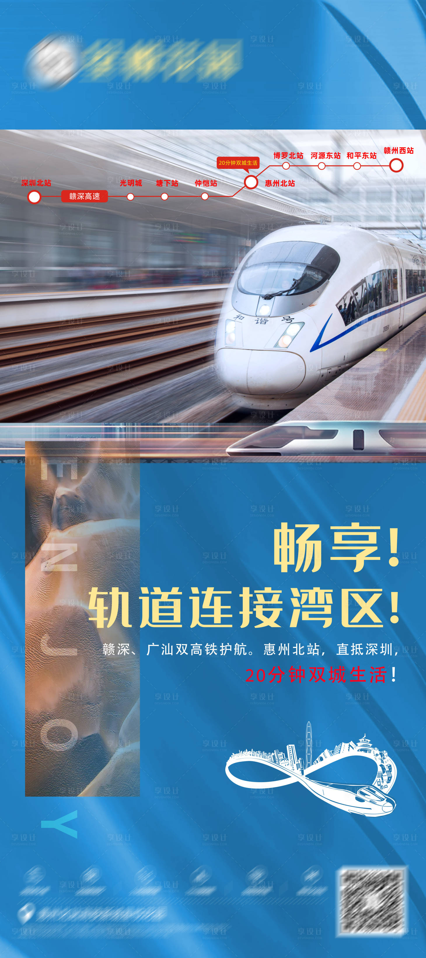 源文件下载【享设计】搜索编号：22430002719965413【地产地铁高铁大湾区海报】