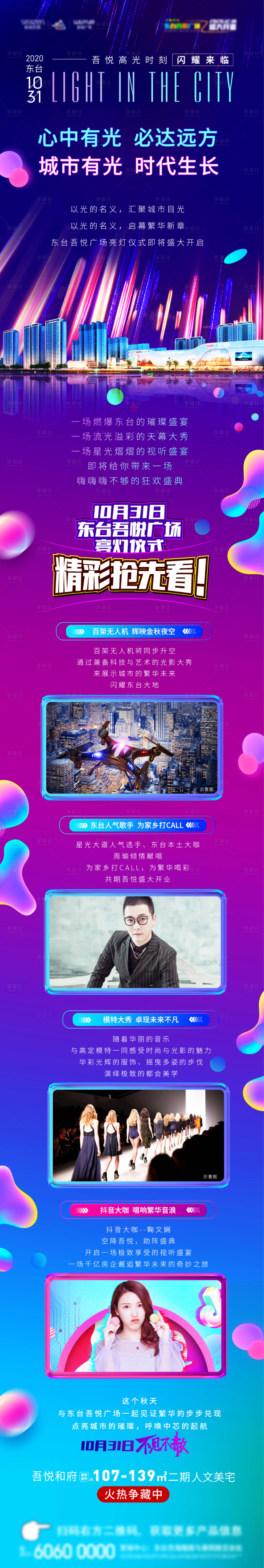 源文件下载【房地产开业亮灯仪式长图海报】编号：76160002467373886