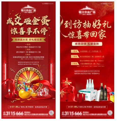 源文件下载【享设计】搜索编号：42640002577388311【地产到访抽奖系列海报】