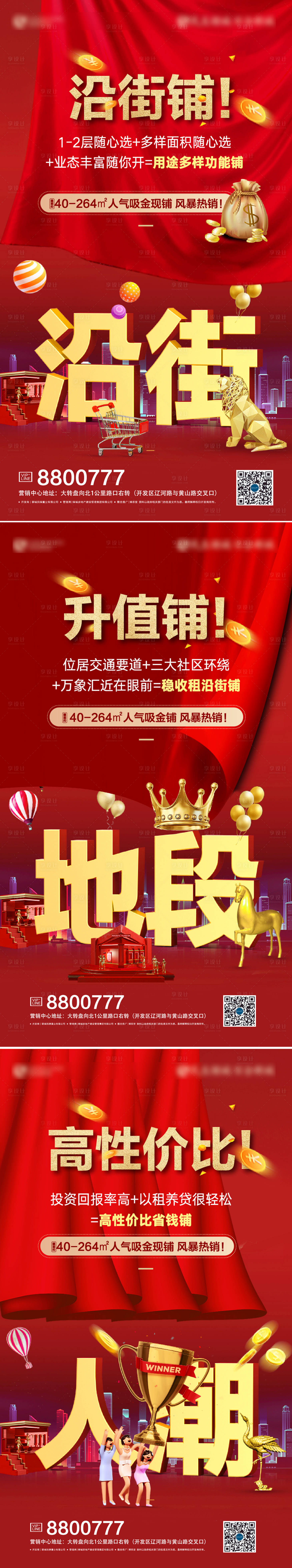 源文件下載【享設(shè)計(jì)】搜索編號(hào)：89840002559714875【地產(chǎn)商鋪熱銷系列海報(bào)】