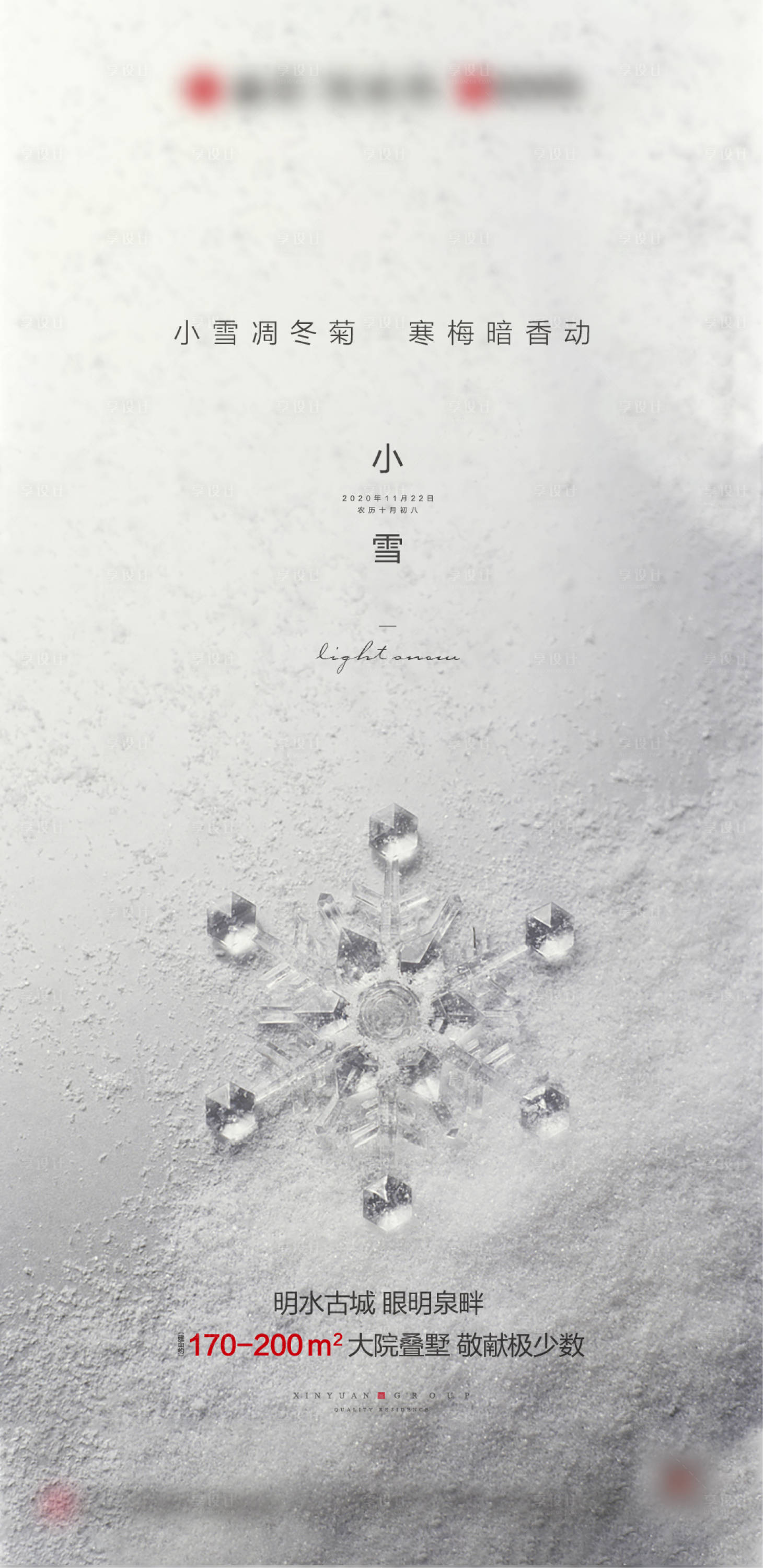 源文件下载【地产小雪节气海报】编号：27960002582853285