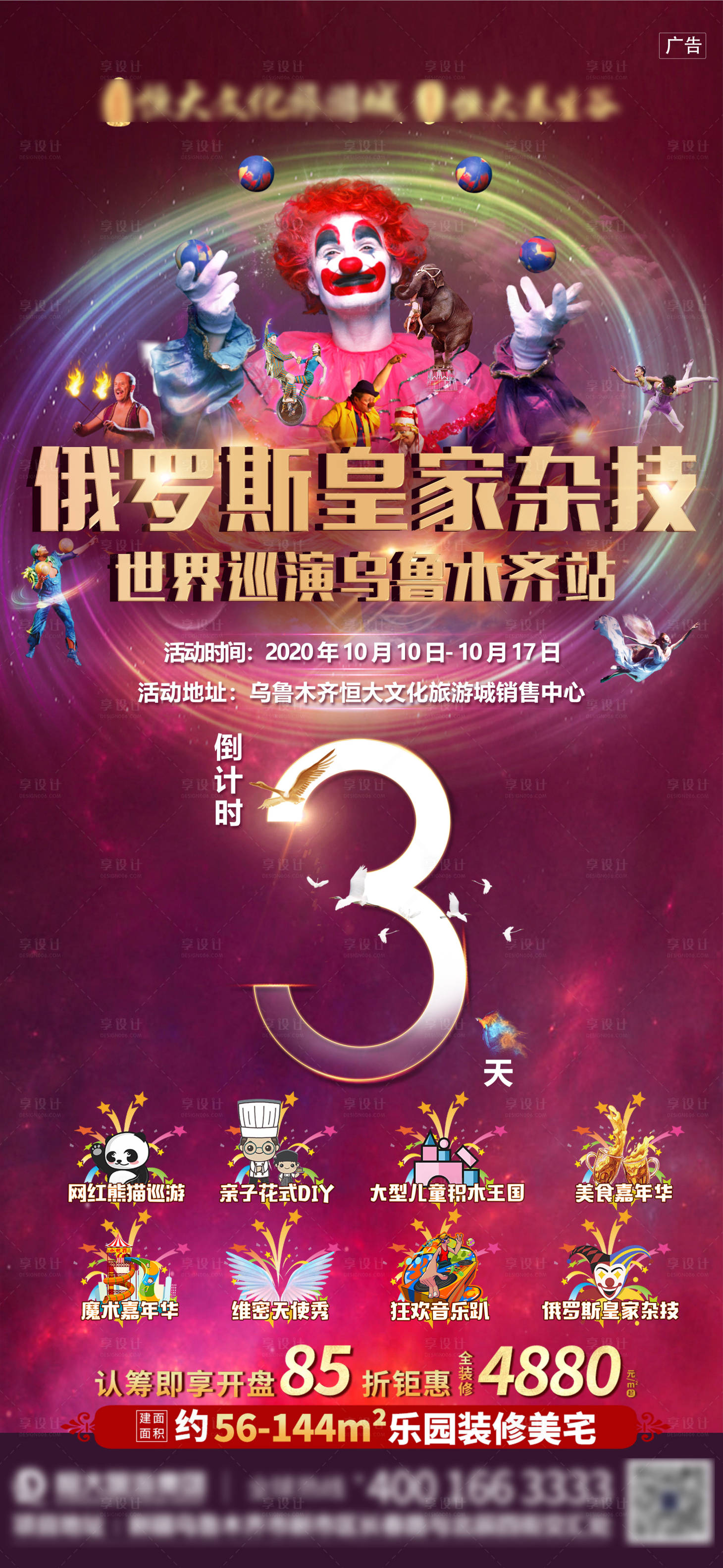 源文件下載【享設(shè)計(jì)】搜索編號：18060002451077309【地產(chǎn)雜技倒計(jì)時(shí)海報(bào)】