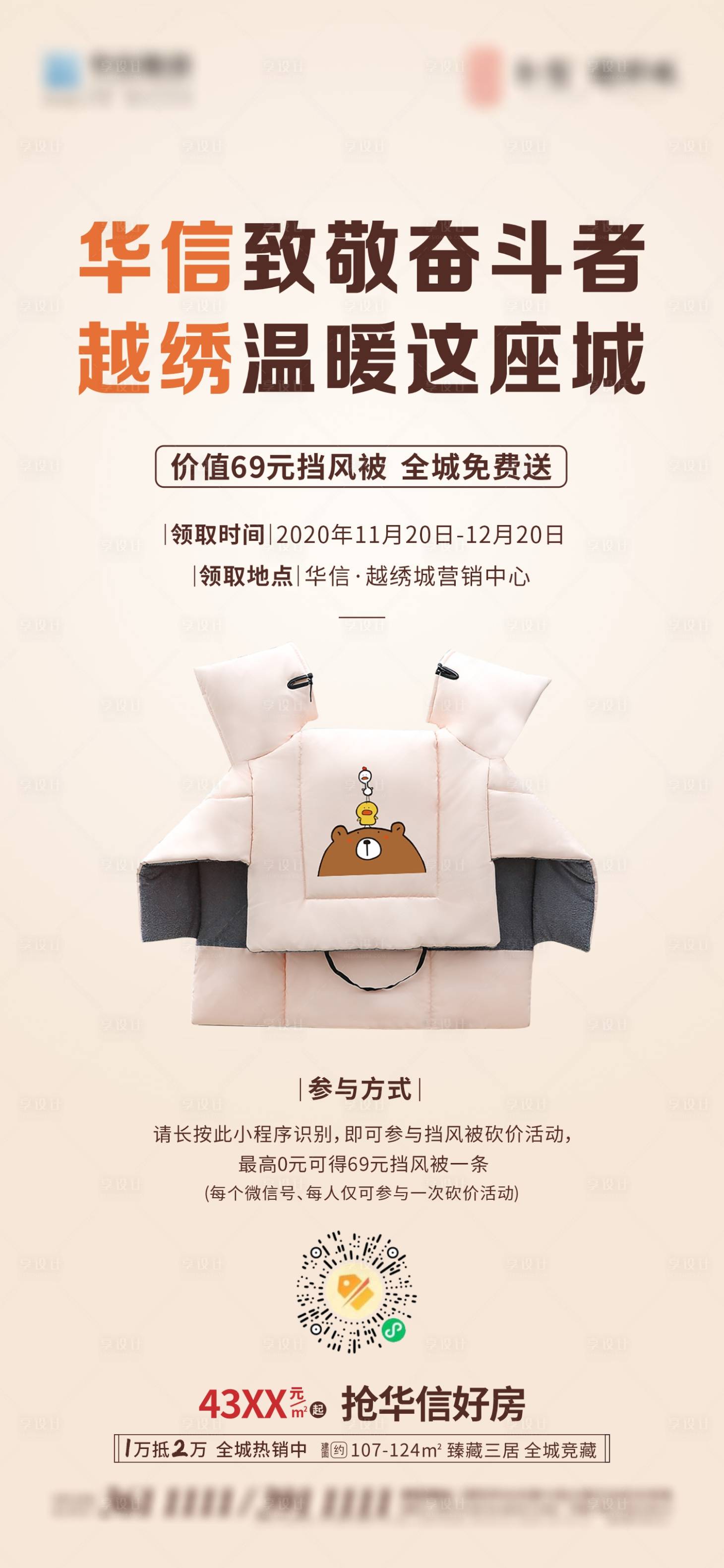 源文件下载【享设计】搜索编号：66230002673785270【暖场活动挡风被冬天】