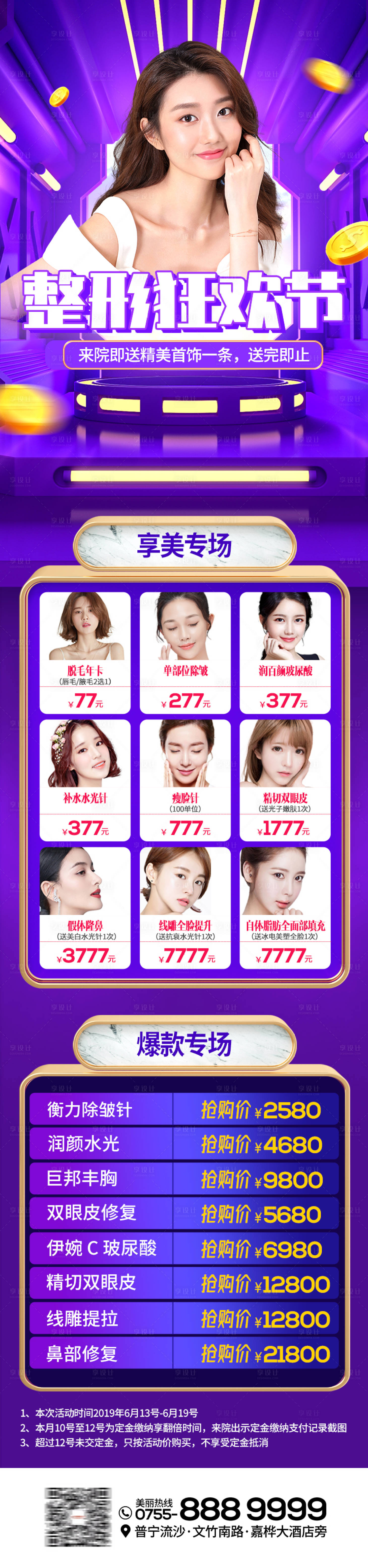 源文件下载【享设计】搜索编号：81730002453785558【整形美容狂欢节长图】
