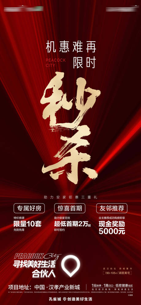 源文件下載【享設(shè)計(jì)】搜索編號(hào)：72850002743836810【地產(chǎn)促銷紅金海報(bào)】