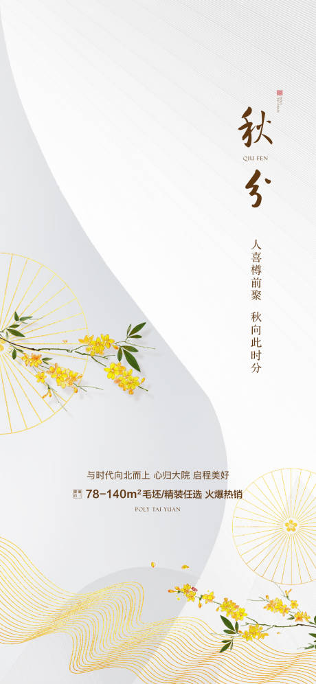 源文件下载【秋分海报】编号：10910002574475565