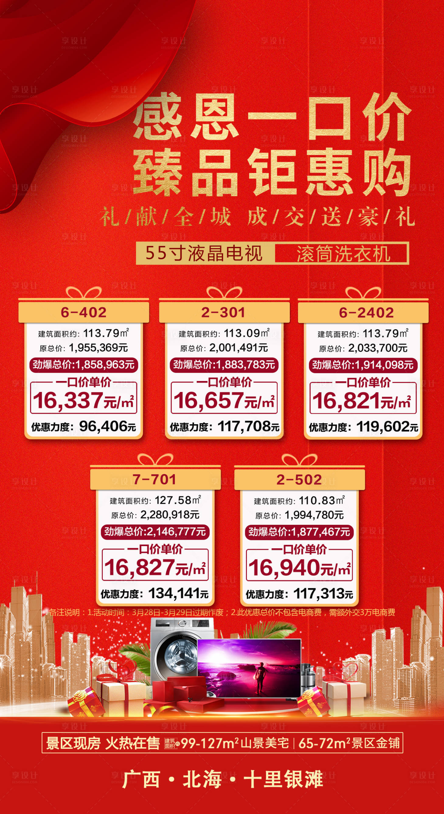 源文件下載【享設計】搜索編號：42550002609448470【地產特價房海報】