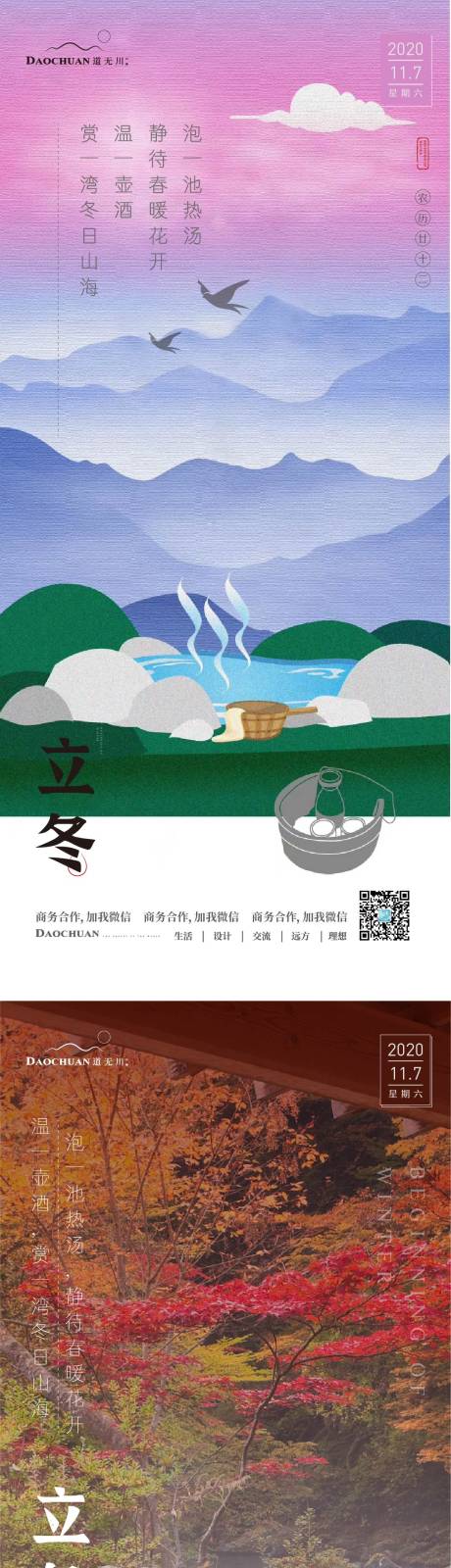源文件下载【温泉立冬节气海报】编号：41800002487511023
