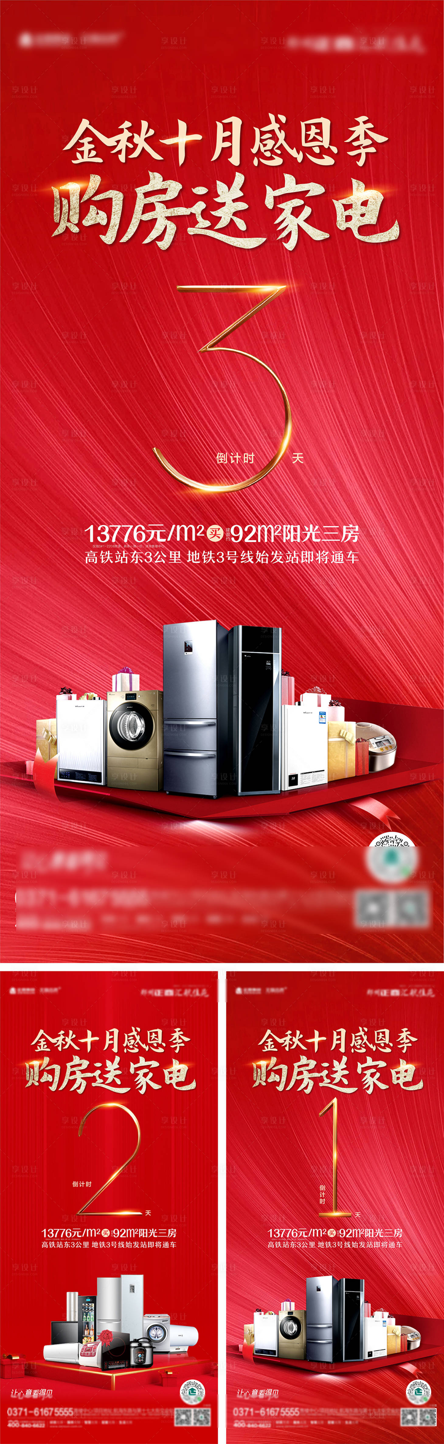 源文件下载【享设计】搜索编号：73170002572184626【送家电倒计时海报】