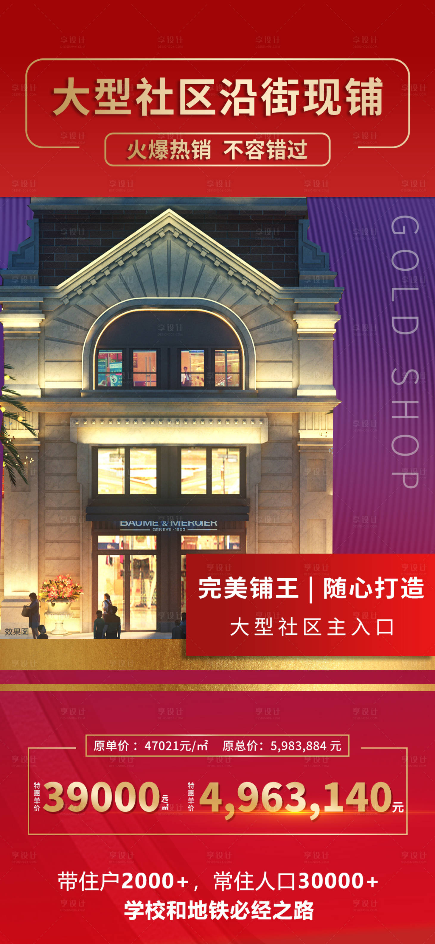 源文件下載【享設計】搜索編號：64150002489503709【地產商鋪海報】