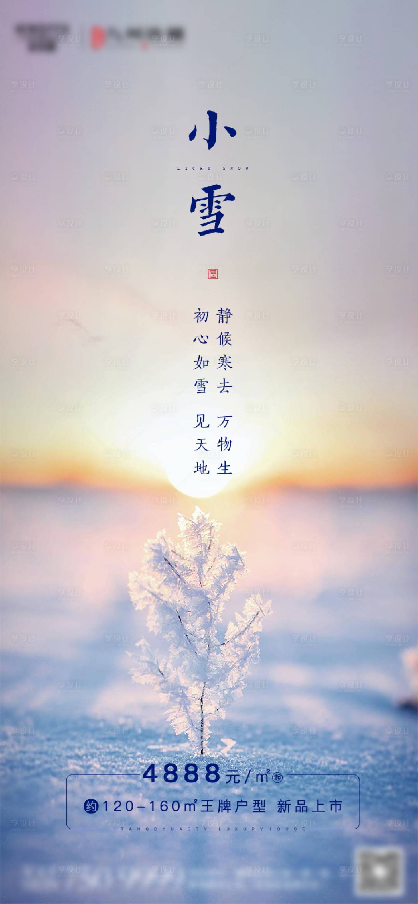 源文件下載【享設(shè)計(jì)】搜索編號(hào)：31180002567849703【小雪節(jié)氣海報(bào)】