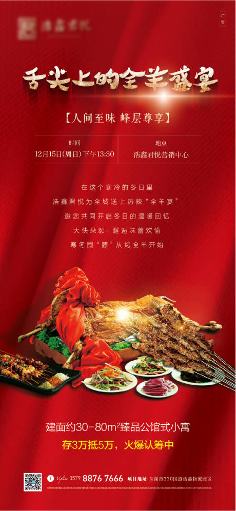 源文件下载【地产烤全羊海报】编号：67430002623353111