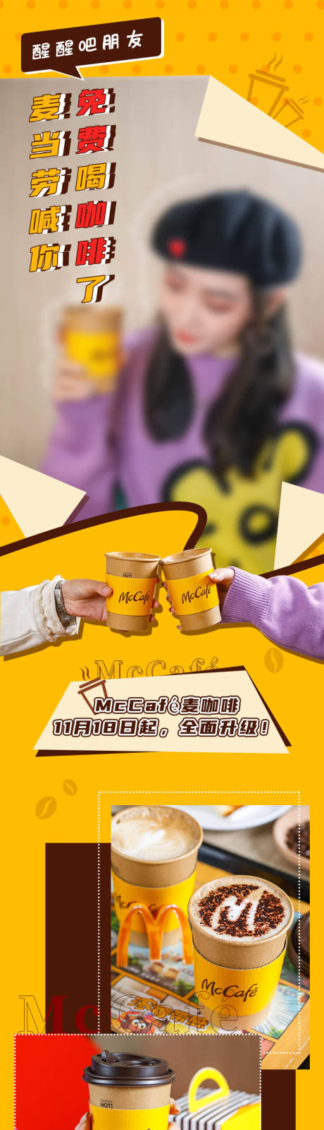 源文件下载【麦当劳新品咖啡创意长图】编号：61530002685247968