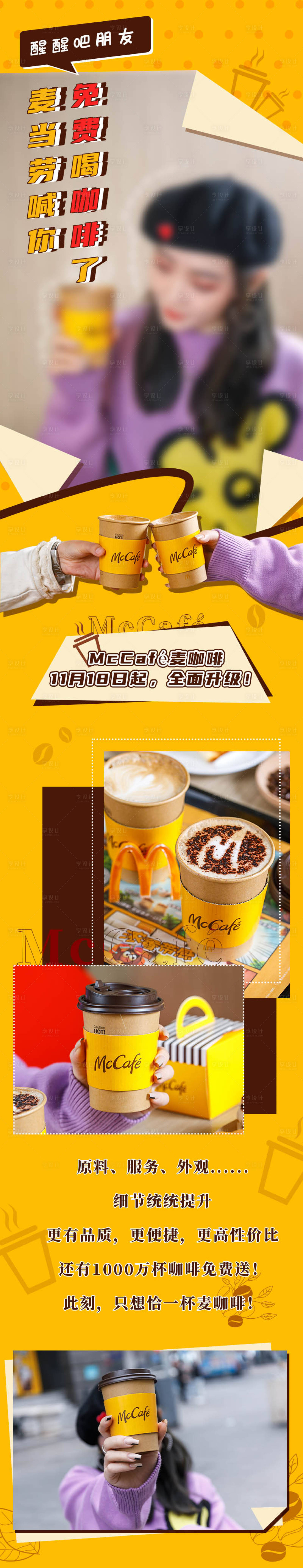 源文件下载【享设计】搜索编号：61530002685247968【麦当劳新品咖啡创意长图】