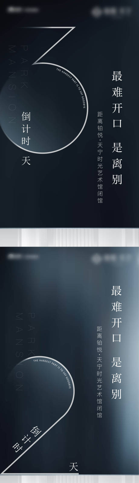 源文件下载【地产艺术馆闭馆倒计时系列海报】编号：57500002452456101