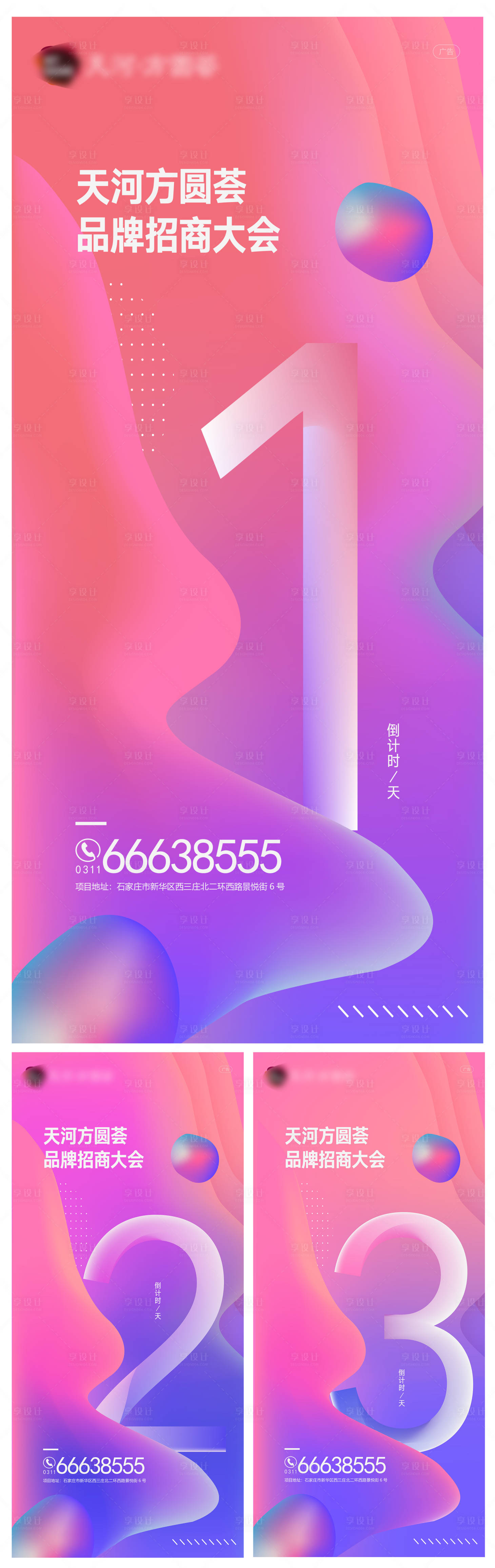 源文件下載【享設計】搜索編號：63960002647604761【地產招商大會倒計時系列海報】