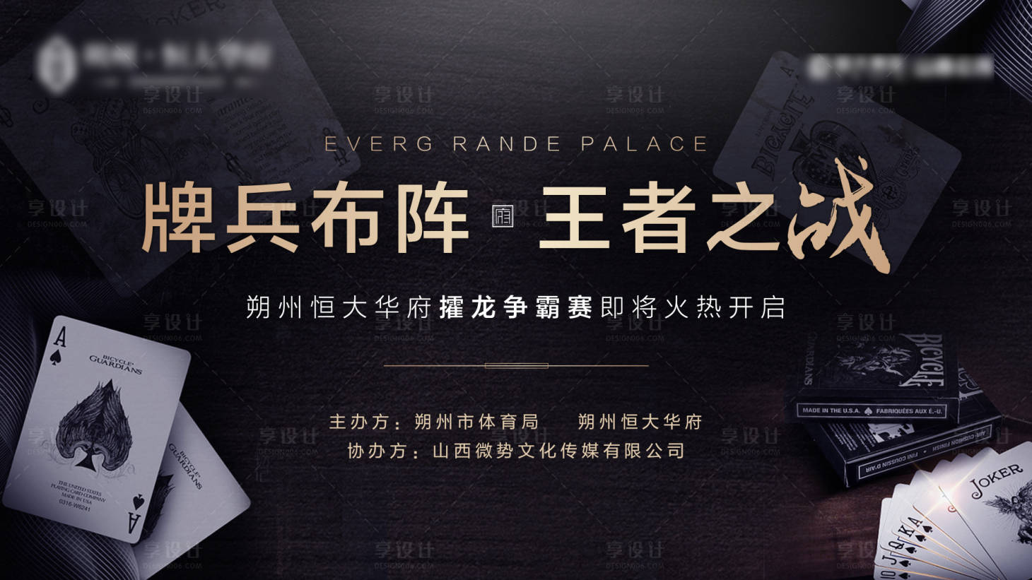 源文件下載【享設計】搜索編號：84290002480444694【地產撲克活動背景板】