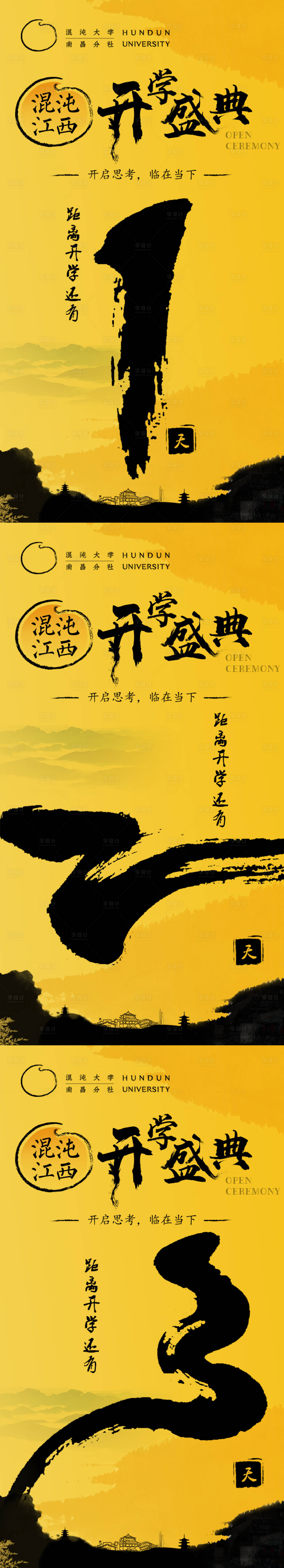 源文件下載【開學典禮倒計時海報系列】編號：86610002491817777