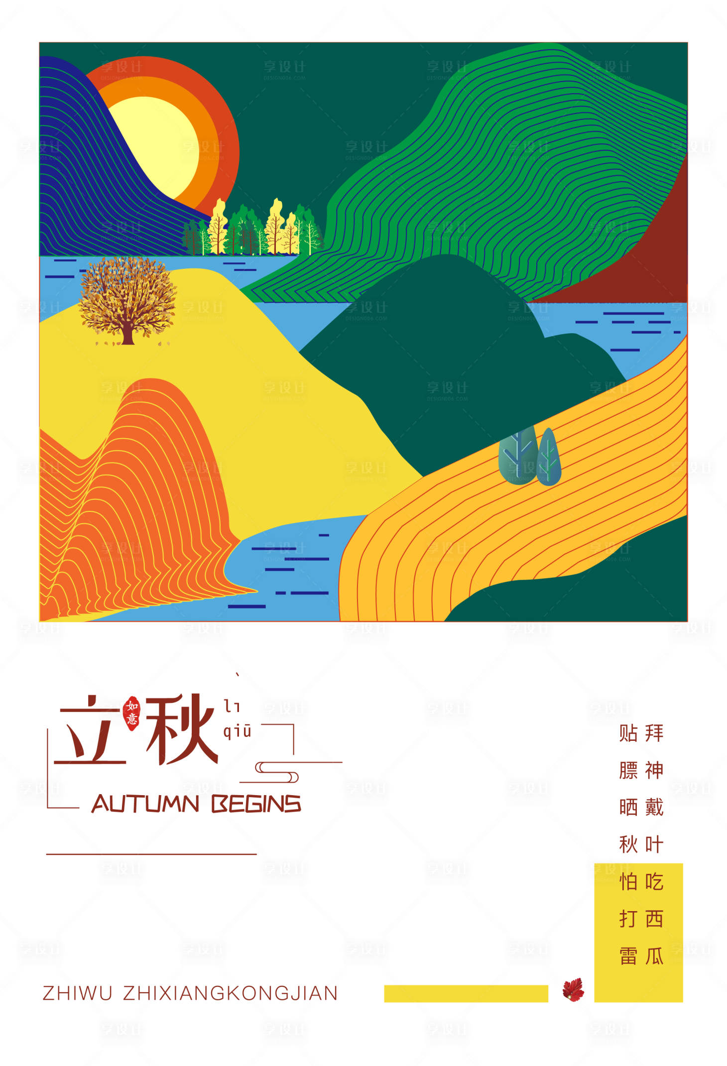 源文件下载【享设计】搜索编号：27980002456338717【立秋节气移动端海报】