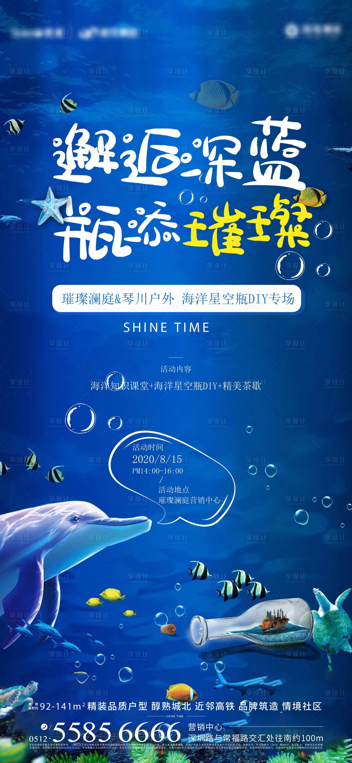 源文件下载【享设计】搜索编号：47270002568316290【海洋瓶DIY活动海报】