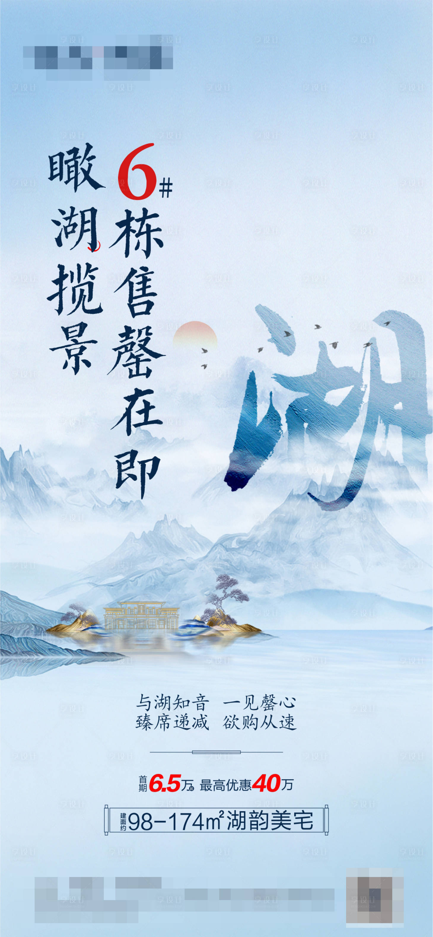 源文件下載【享設計】搜索編號：68350002674568110【地產湖居售罄中式海報】