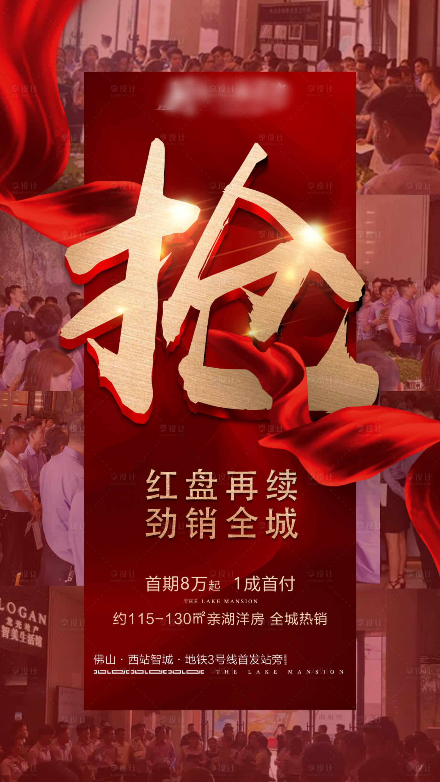 源文件下载【享设计】搜索编号：49360002659193688【地产热销移动端海报】