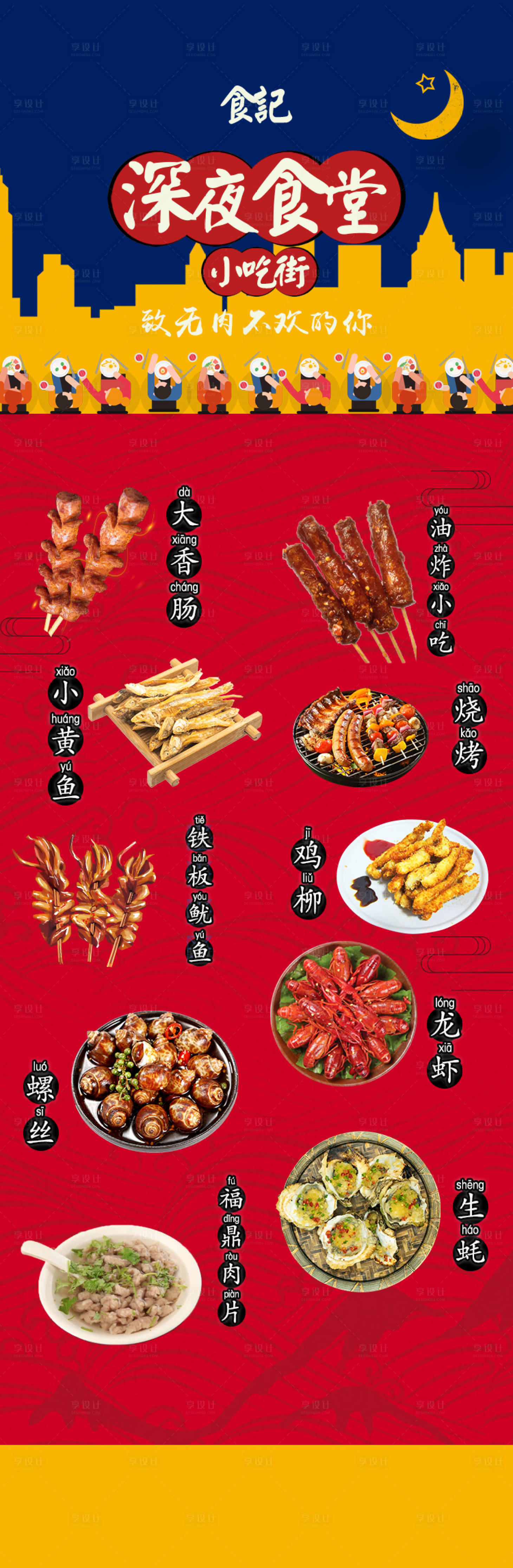 源文件下载【享设计】搜索编号：45830002511218757【深夜小吃街长图海报】