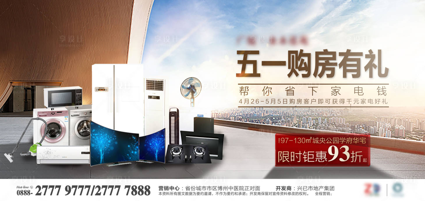 源文件下载【购房有礼家电海报】编号：21070002631402628