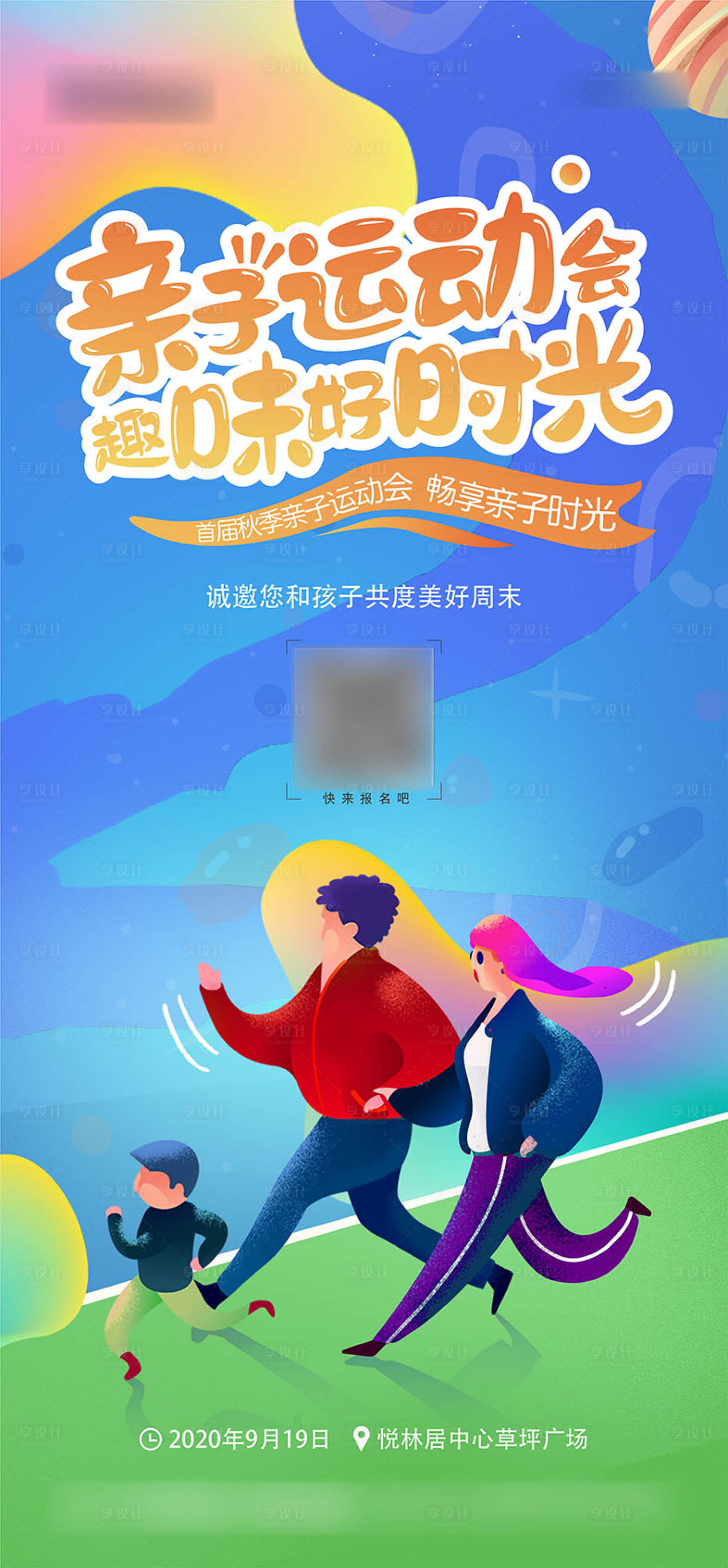 源文件下载【享设计】搜索编号：56350002630501044【亲子运动会活动海报】