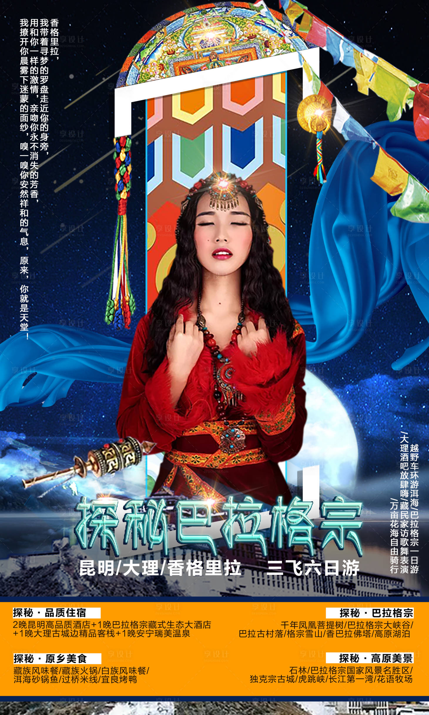 源文件下载【享设计】搜索编号：78040002722164919【探秘巴拉格宗旅游海报】