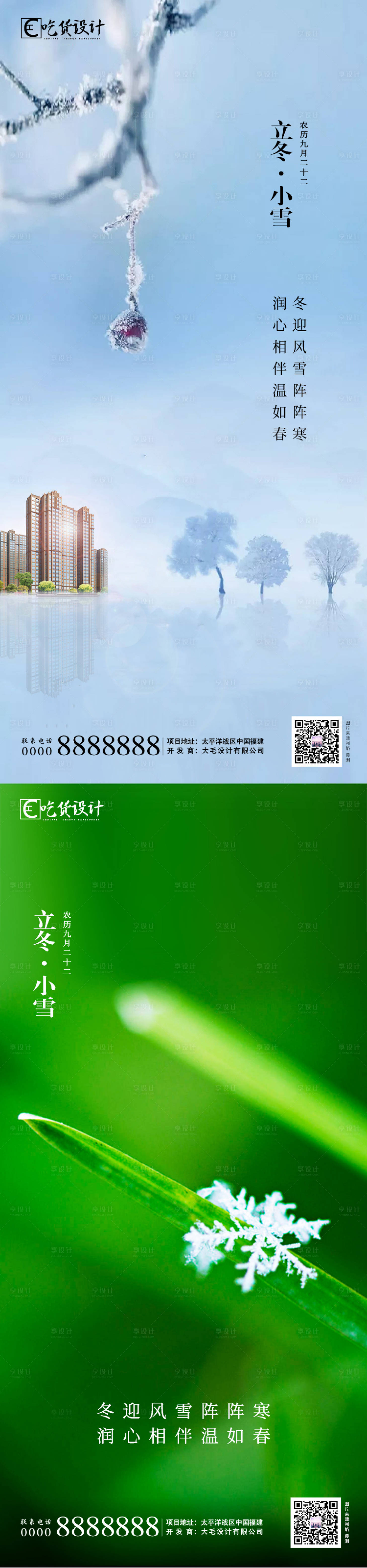 源文件下载【享设计】搜索编号：79170002472416101【地产立冬小雪节气系列海报】