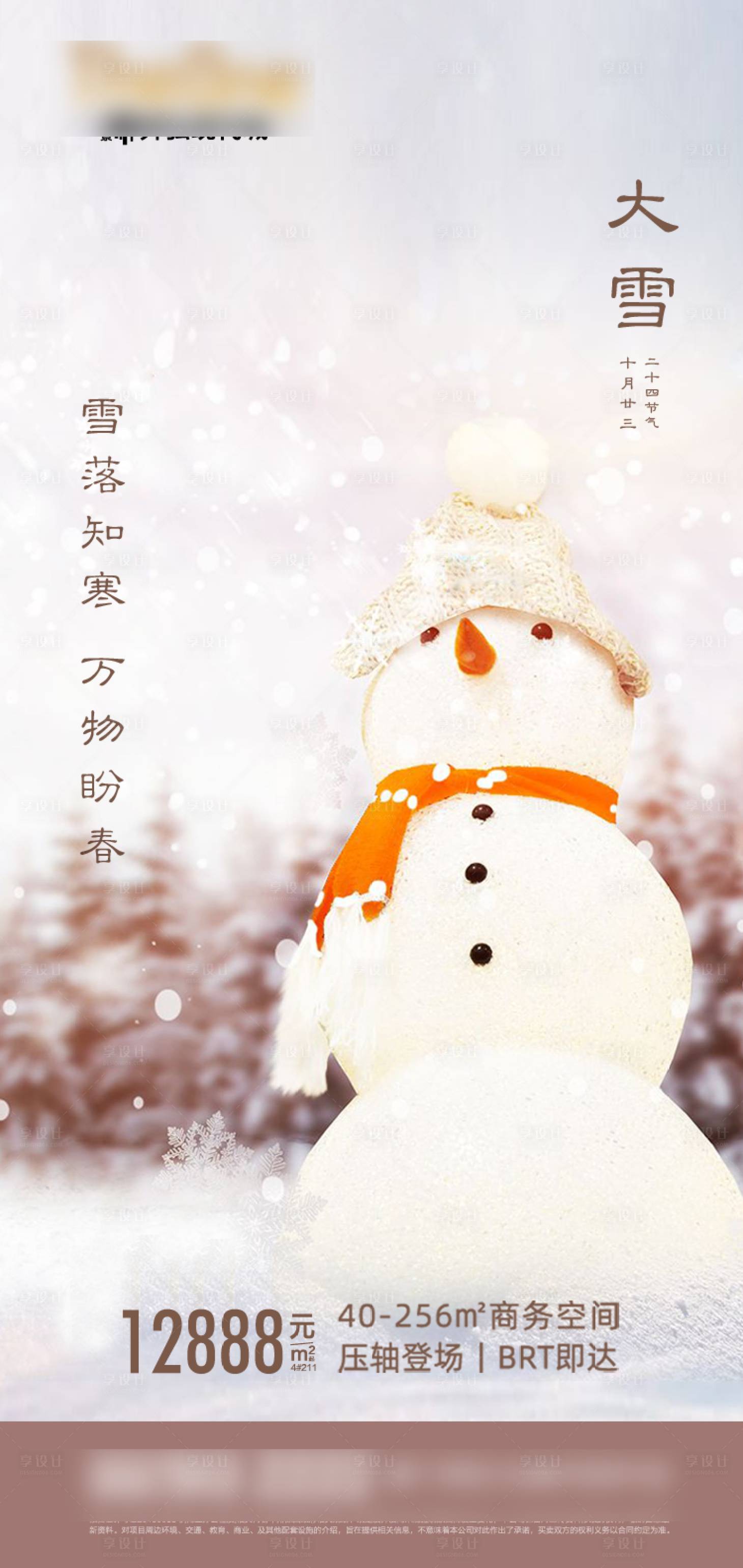源文件下载【享设计】搜索编号：40950002733359936【大雪节气移动端海报】