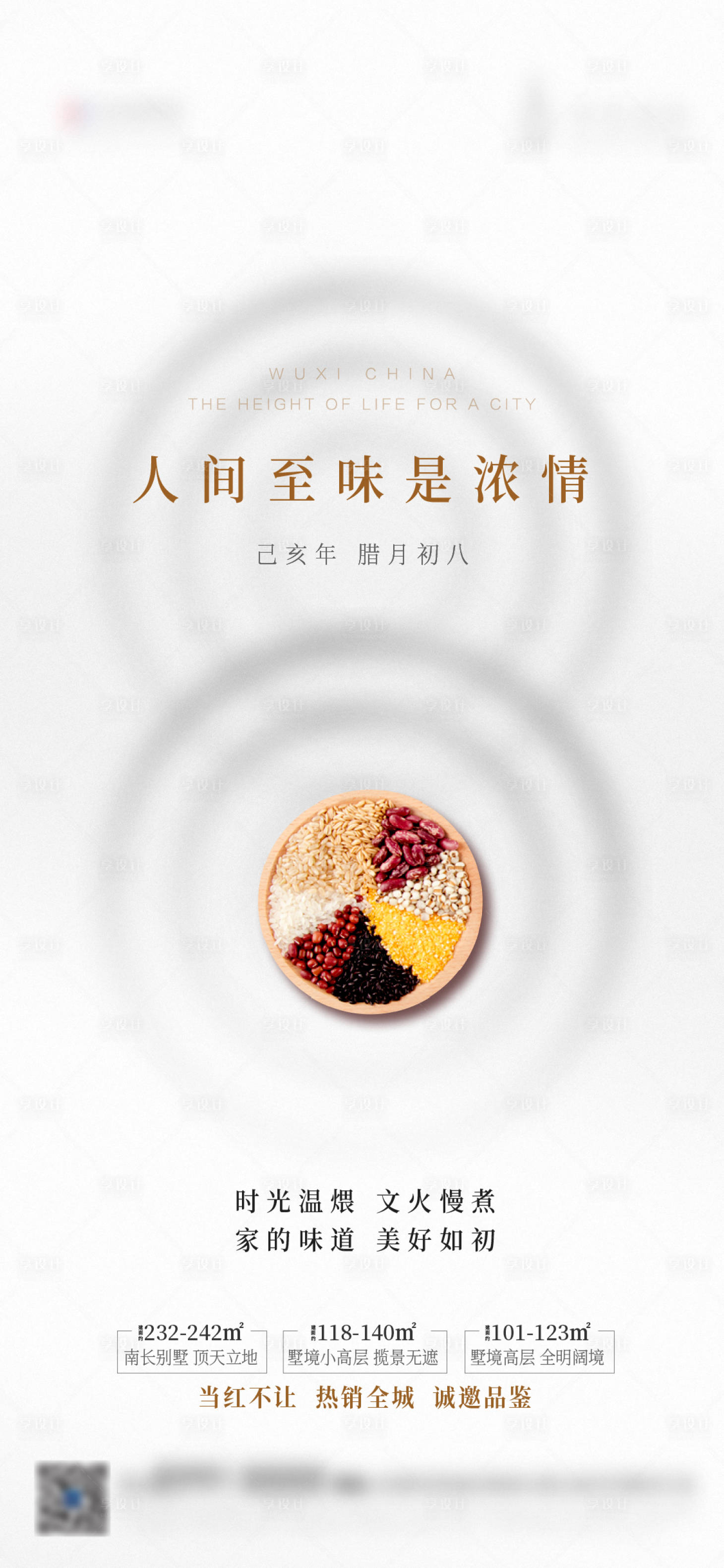 源文件下載【享設計】搜索編號：58710002714776537【地產(chǎn)臘八節(jié)日海報】