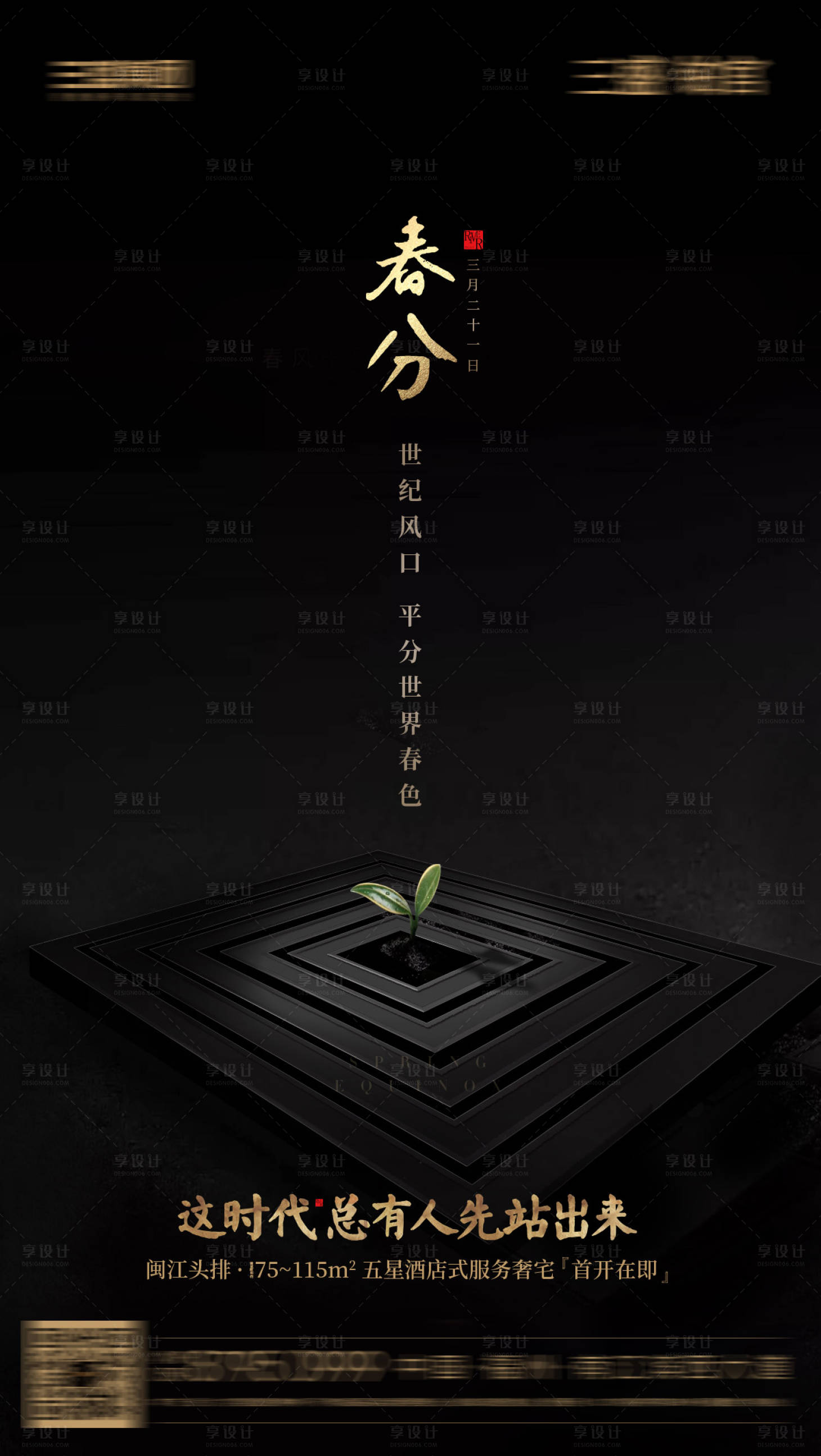 源文件下載【享設計】搜索編號：53540000312596482【地產春分節氣海報】