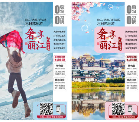 源文件下載【奢享麗江旅游海報】編號：51050002598706811