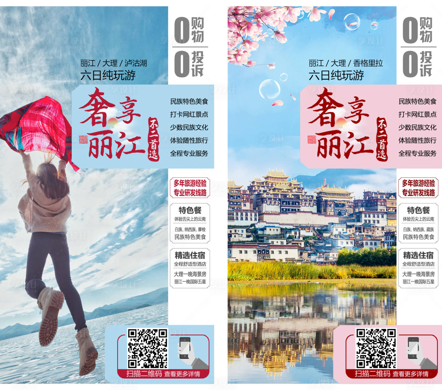 源文件下載【奢享麗江旅游海報】編號：51050002598706811