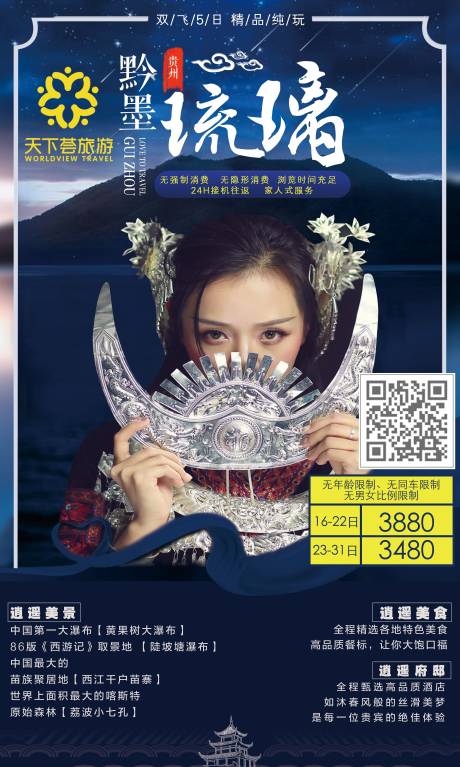 源文件下载【享设计】搜索编号：38110002684393286【黔墨琉璃贵州旅游海报】