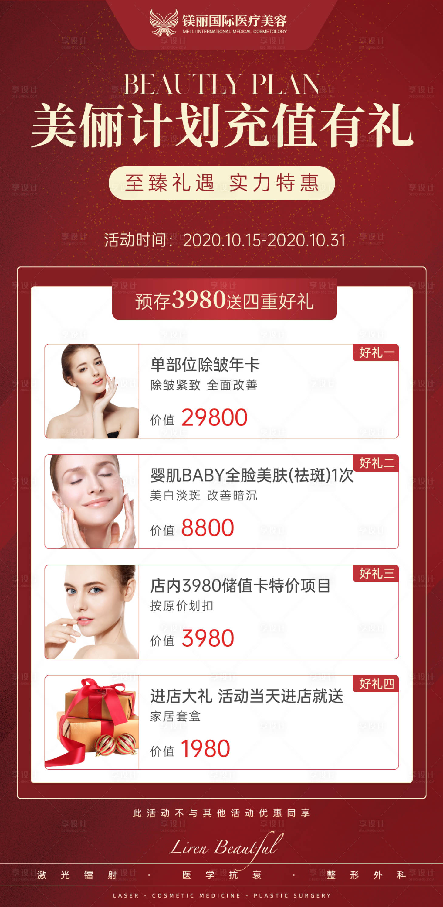 源文件下载【享设计】搜索编号：74980002478007940【医美充值计划海报】
