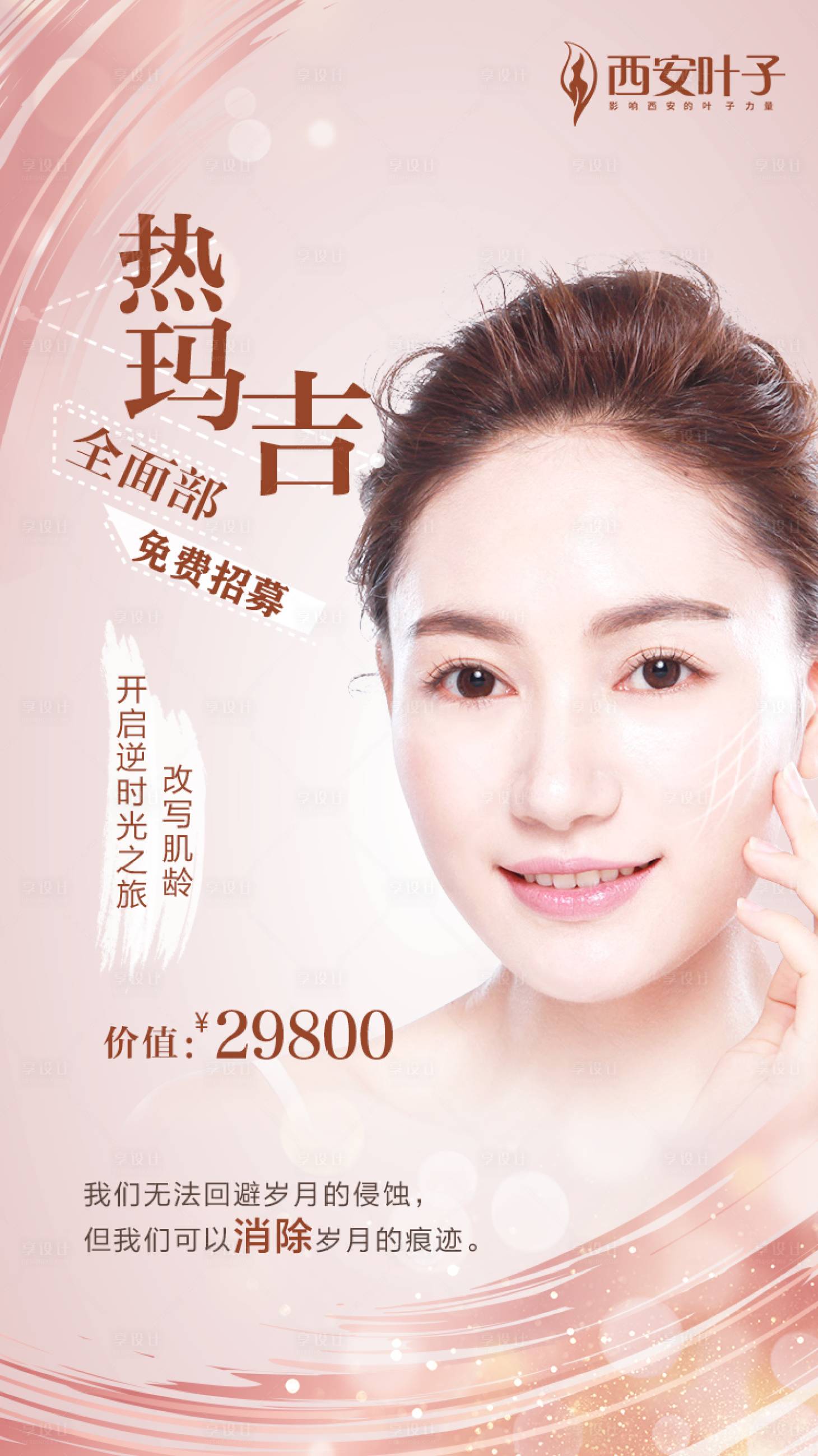 源文件下载【整形美容热玛吉海报】编号：26490002581302645