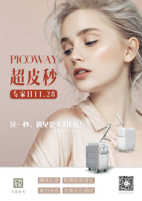 源文件下载【医美超皮秒海报 】编号：51530001514796452