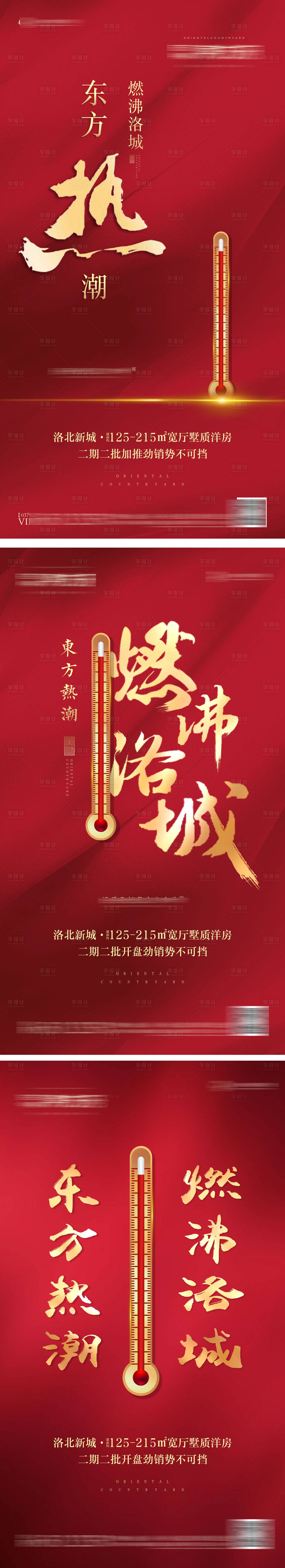 源文件下载【享设计】搜索编号：81880002665111216【地产热销温度计燃爆海报】