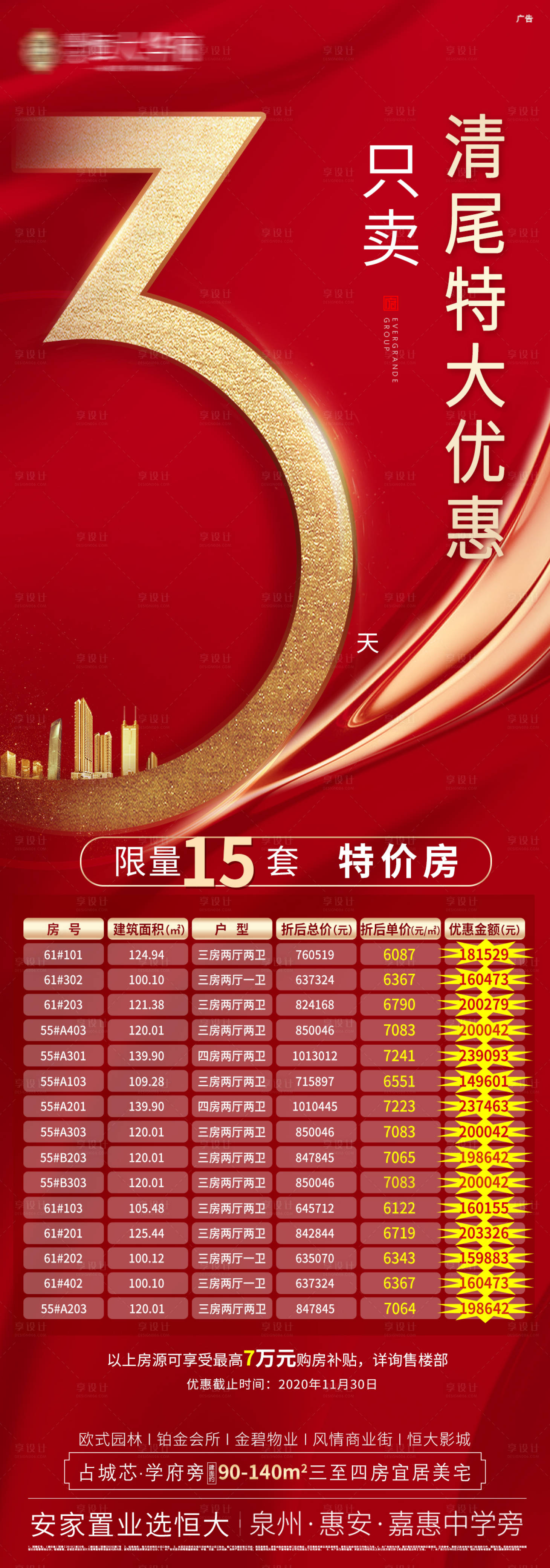 源文件下載【享設計】搜索編號：89470002724319629【地產特價房倒計時海報】