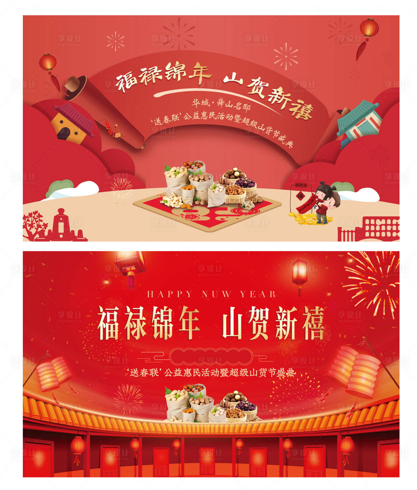 源文件下載【享設計】搜索編號：52810002560555020【新春山貨節主視覺展板】
