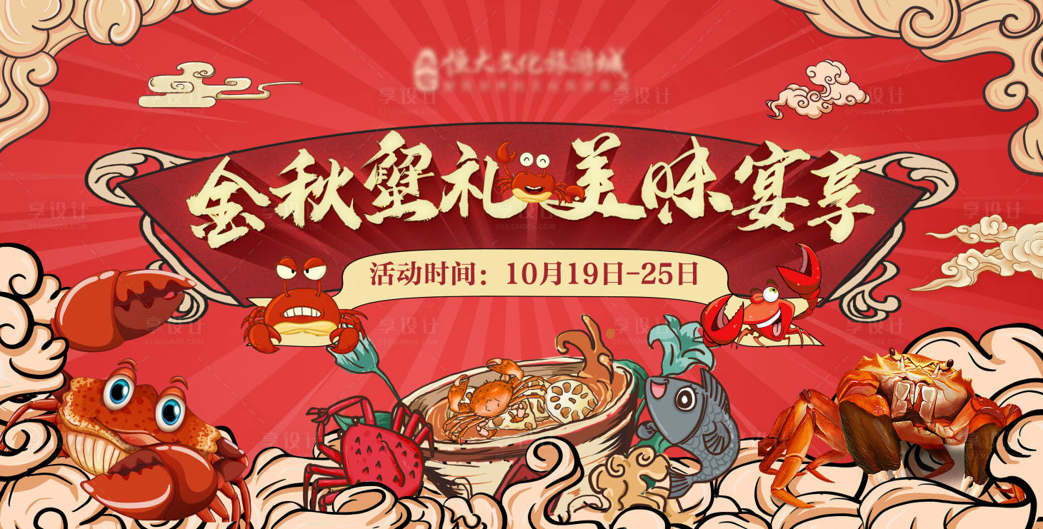 源文件下載【享設計】搜索編號：16800002569985907【金秋蟹禮活動展板】