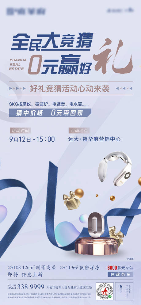 源文件下载【地产全民竞猜暖场活动海报】编号：16240002564001123