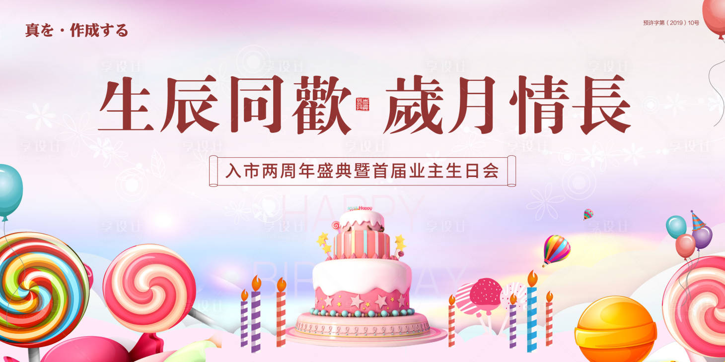 源文件下載【享設計】搜索編號：35690002540718613【地產生日會背景板】