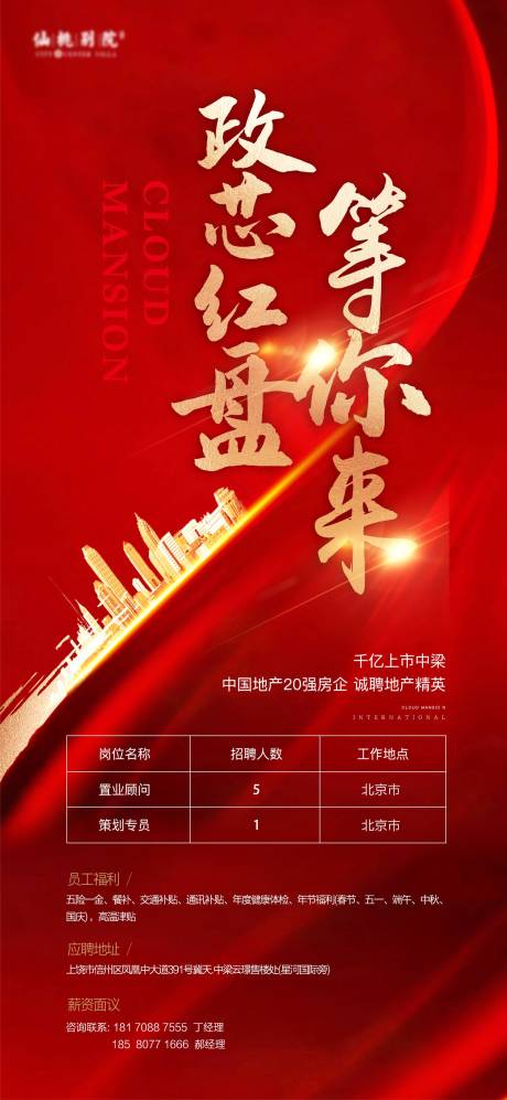 源文件下載【地產招聘移動端海報】編號：32690002485762698