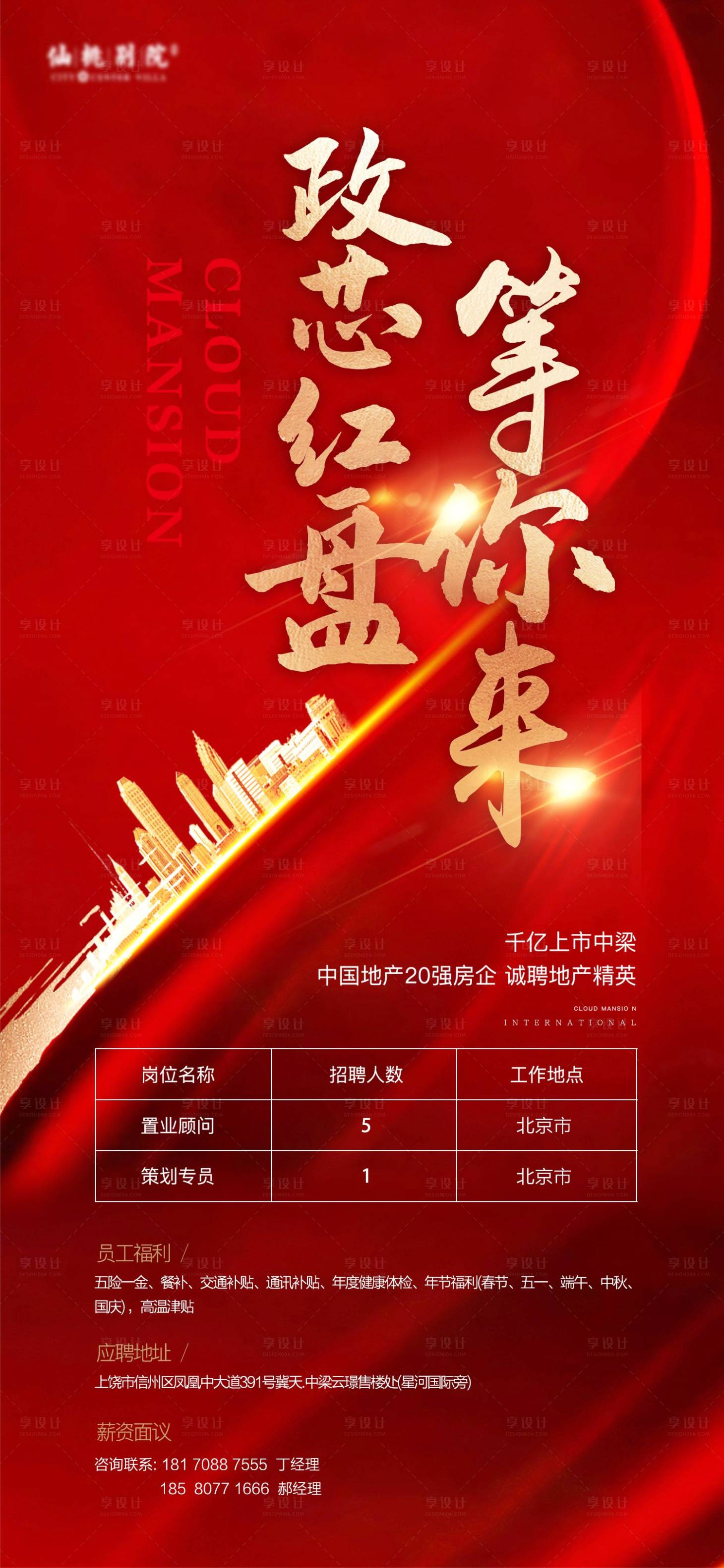 源文件下载【享设计】搜索编号：32690002485762698【地产招聘移动端海报】