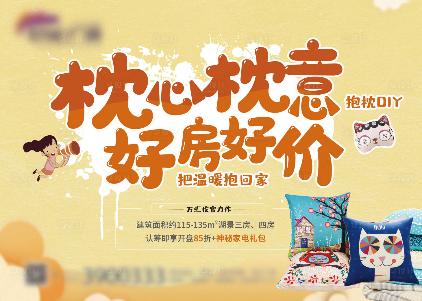 源文件下载【地产 暖场抱枕展板】编号：23400002644414109